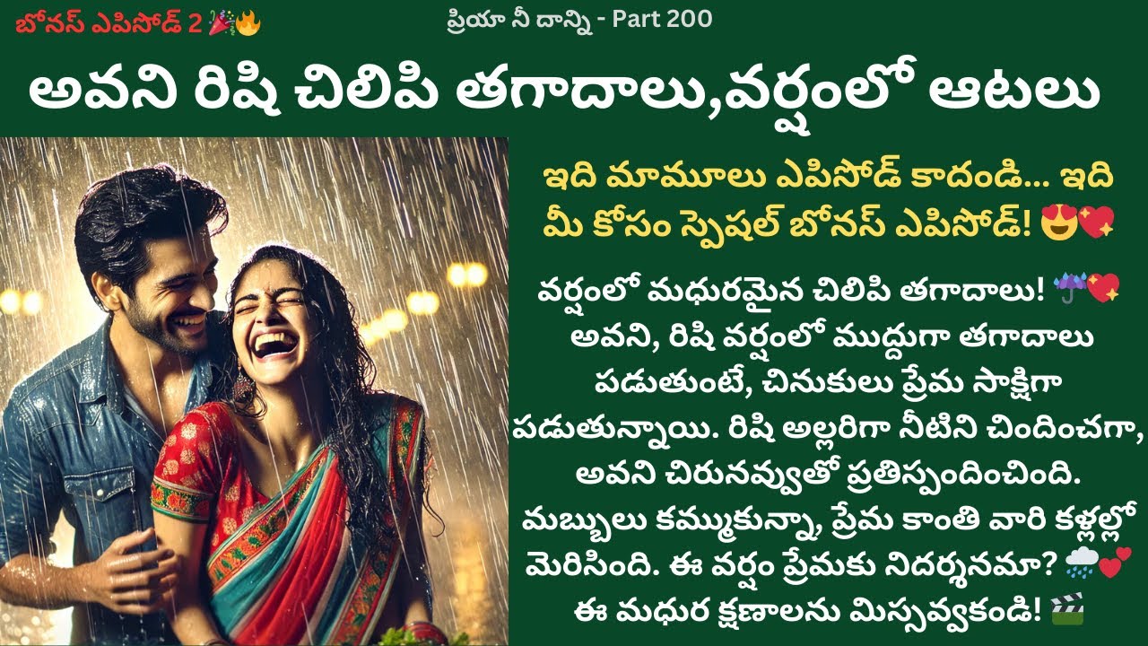 ప్రియా నీ డాన్ని-200 {అవని రిషి చిలిపి తగాదాలు,వర్షంలో ఆటలు} #teluguaudiostories #lovestory #romance