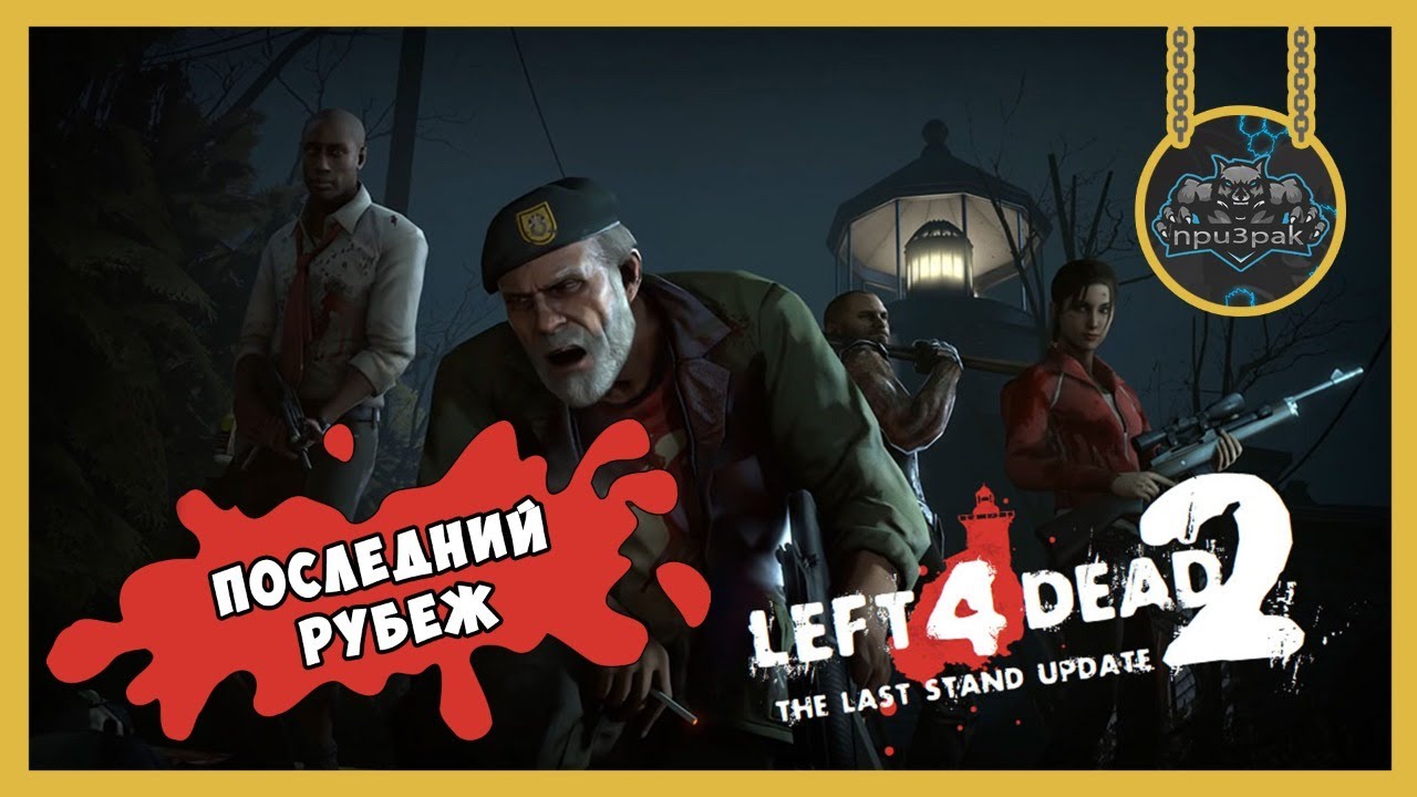 Left 4 Dead 2: The Last Stand ➤ Последний Рубеж ➤ Кооператив ➤ Часть 6