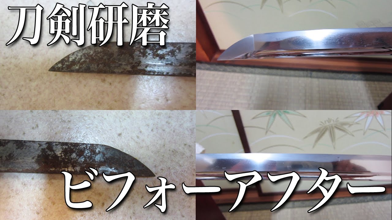 刀剣研磨ビフォーアフター｜田中刀剣研磨