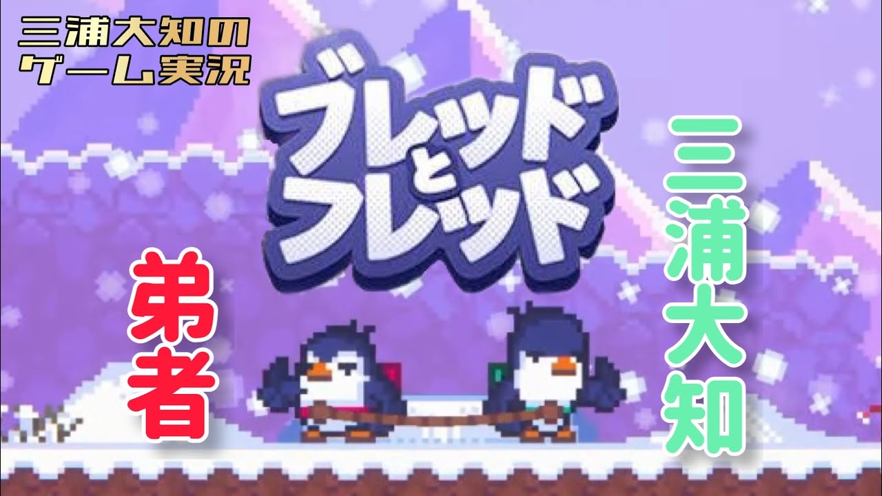 激ムズペンギン協力ゲームwith 弟者「ブレッドとフレッド」
