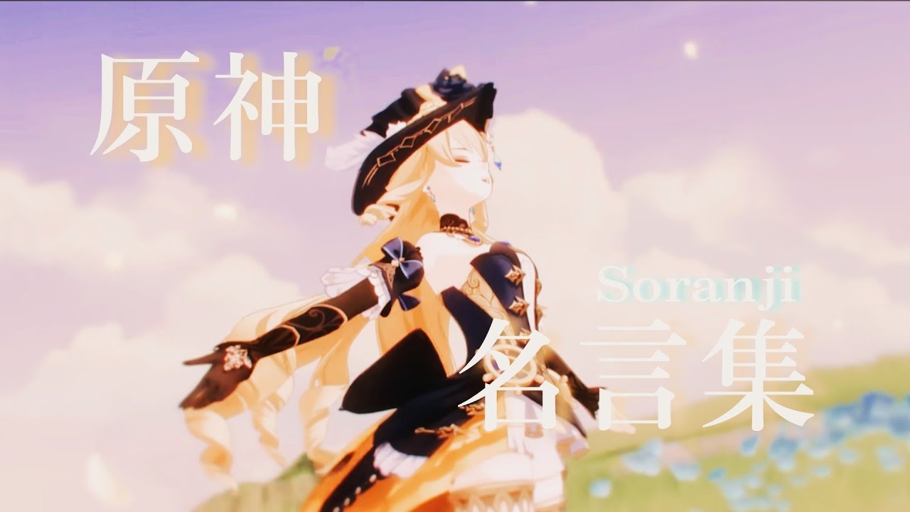 【原神】【名言集】Soranji【MAD/GMV】