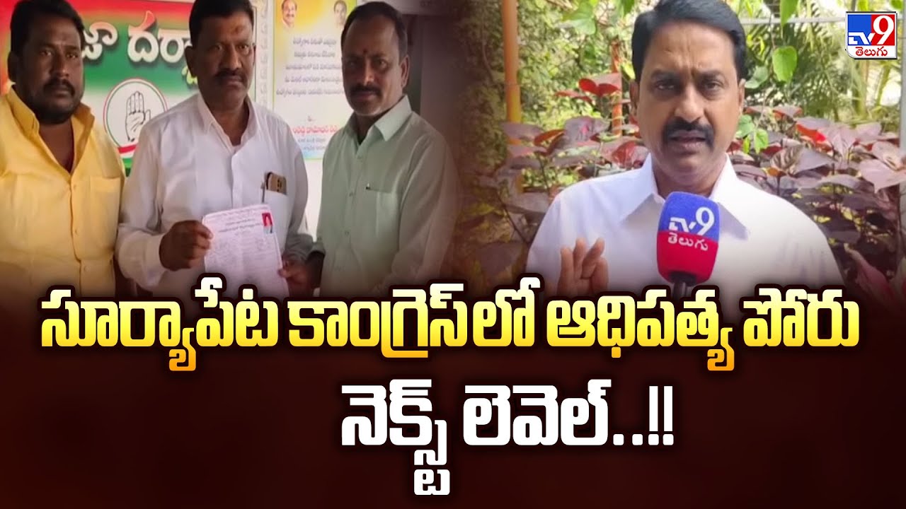 Suryapet Congress : సూర్యాపేట కాంగ్రెస్ లో ఆధిపత్య పోరు  నెక్స్ట్ లెవెల్..!! - TV9