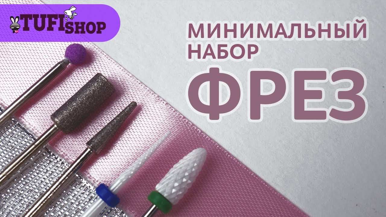 МИНИМАЛЬНЫЙ НАБОР ФРЕЗ для начинающего мастера. Какие бывают формы фрез для маникюра?