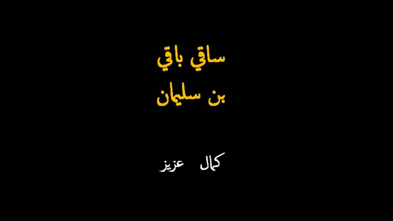 Saqi Baqi - ساقى باقى