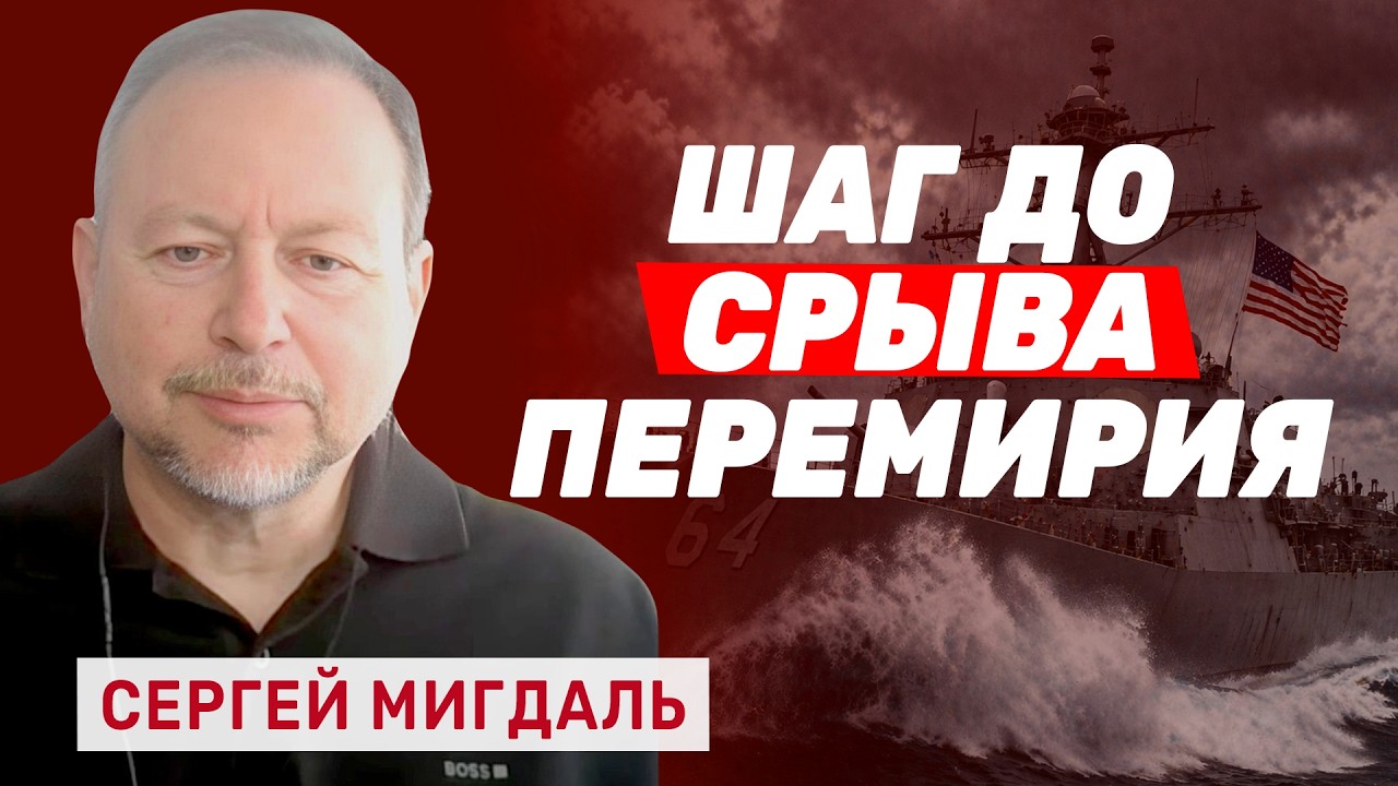 Сергей Мигдаль. Иран загоняют в угол: как флот США провоцирует Тегеран на роковую ошибку