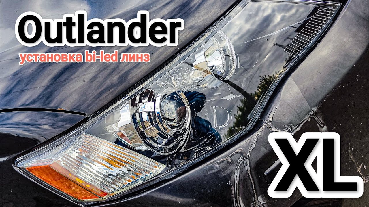 Mitsubishi Outlander XL V6 3.0 установка топовых bi-led линз #automobile #biled #билед