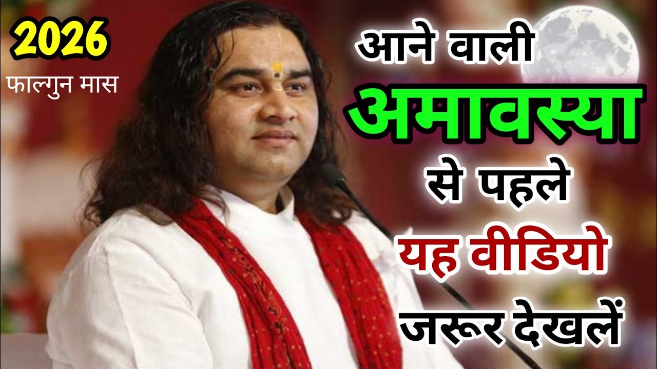 Amavasya february 2026 Date | falgun Amavasya kab Hai 2026 अमावस्या कब है शुभ मुहूर्त तिथि 2026