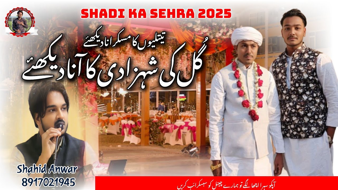 New Shadi Ka Sehra | Shahid Anwar |  गुल की शहजादी का आना देखिए | 2025 Sehra | ShahidAnwarOfficial
