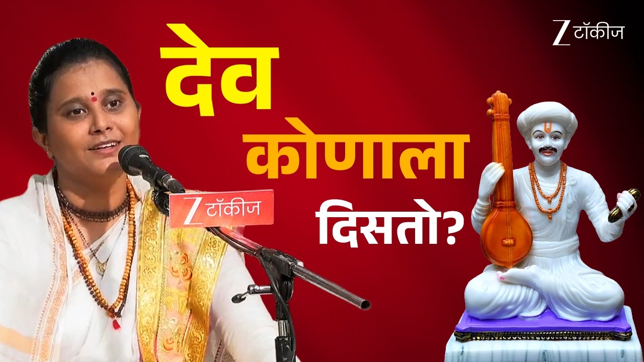 देव कोणाला दिसतो? | Gajar Kirtanacha Sohala Anandacha | Full Ep 30 | @zeetalkieschannel