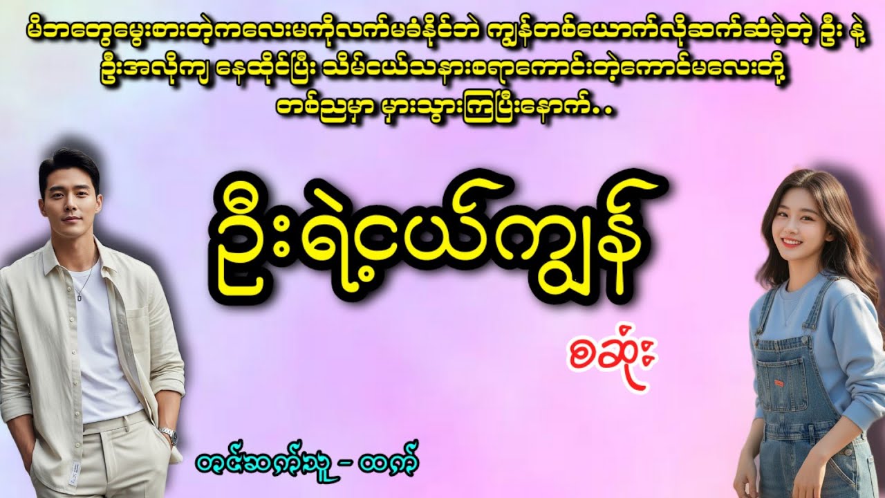 ဦးရဲ့ငယ်ကျွန်(စဆုံး)#အချစ် #romatic #love #htetaudiobook #htet #အသံဇာတျလမျးမြား #audiobook 