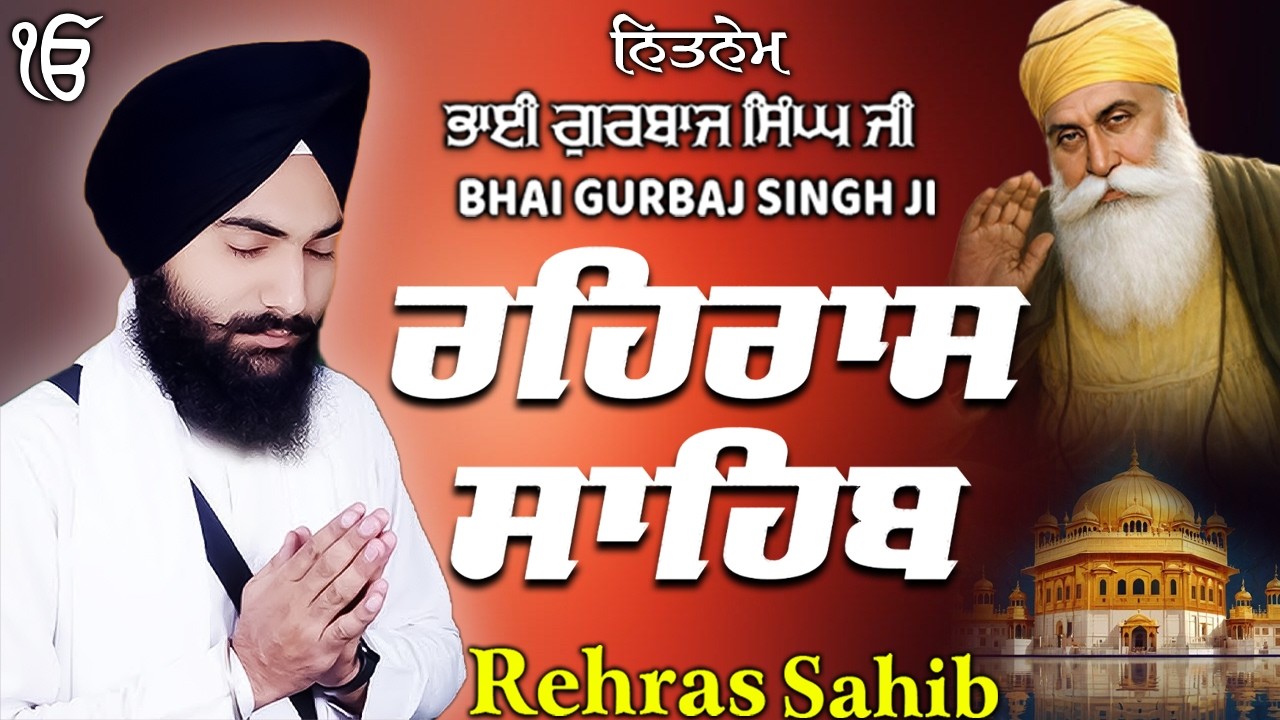 Rehras Sahib ਰਹਰਾਸਿ ਸਾਹਿਬ | Rehras Sahib Full Path | Bhai Gurbaj Singh Ji #rehrassahib #wmk