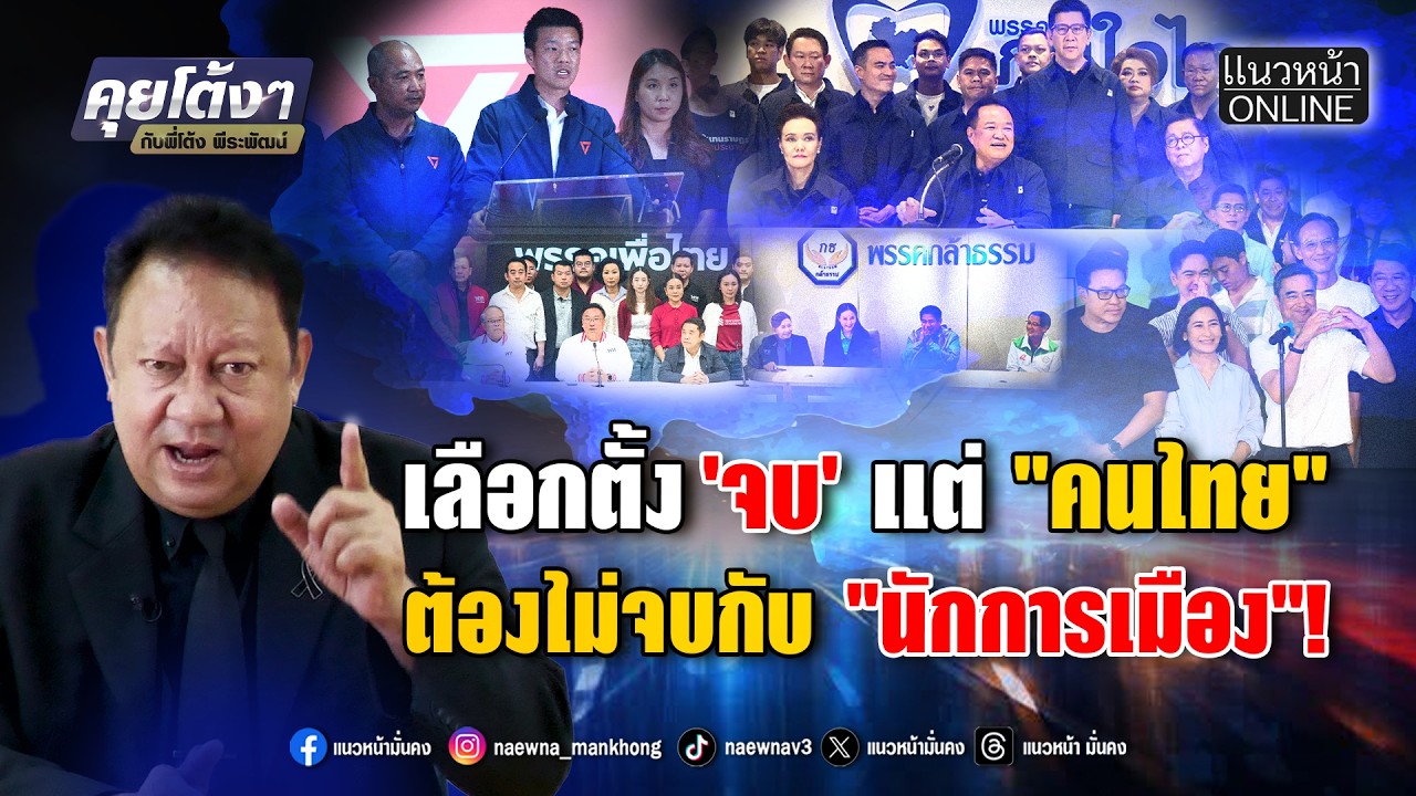 เลือกตั้ง 'จบ' แต่คนไทยต้องไม่จบกับนักการเมือง