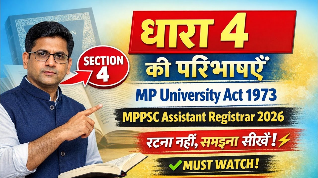 मध्यप्रदेश विश्वविद्यालय अधिनियम 1973 धारा-4 की परिभाषा Trick से याद#mppsc   