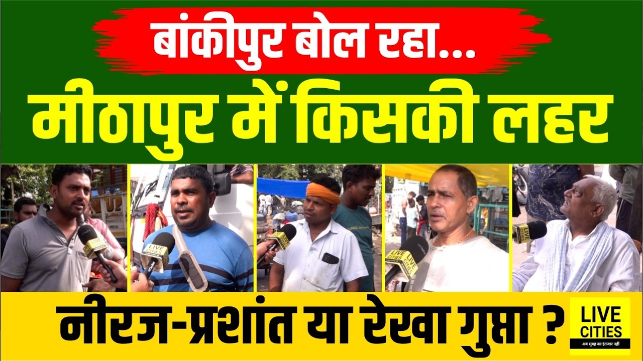 Bankipur By Poll : Mithapur में किसकी लहर, Prashant Kishor&ndash;Neeraj Sinha या Rekha Gupta?...