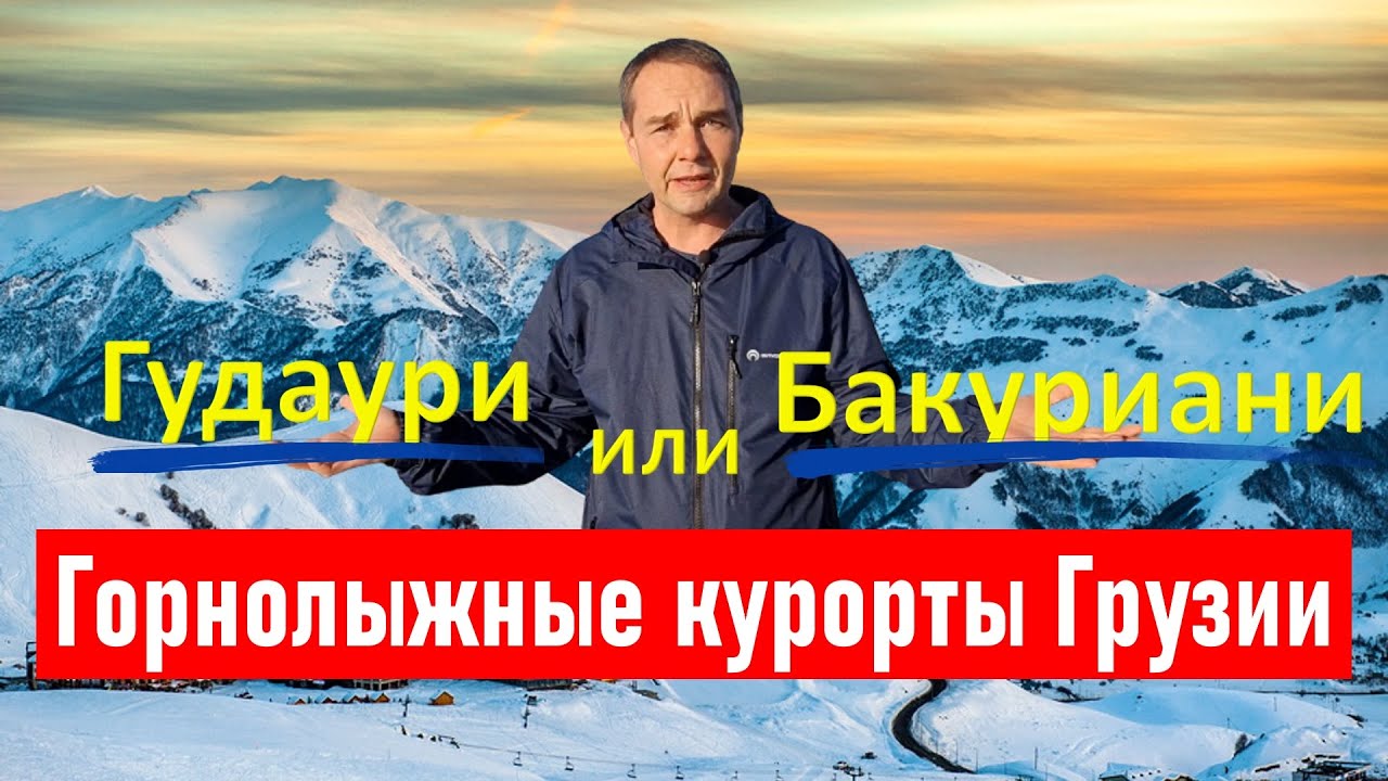 Горнолыжные курорты Грузии:  Гудаури или Бакуриани? Panika Gudauri