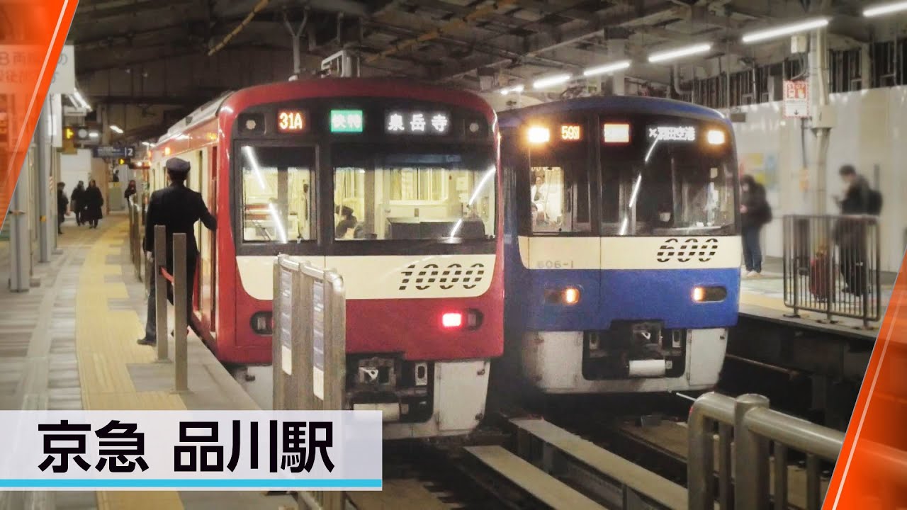 夜の京急本線2024冬＠品川駅