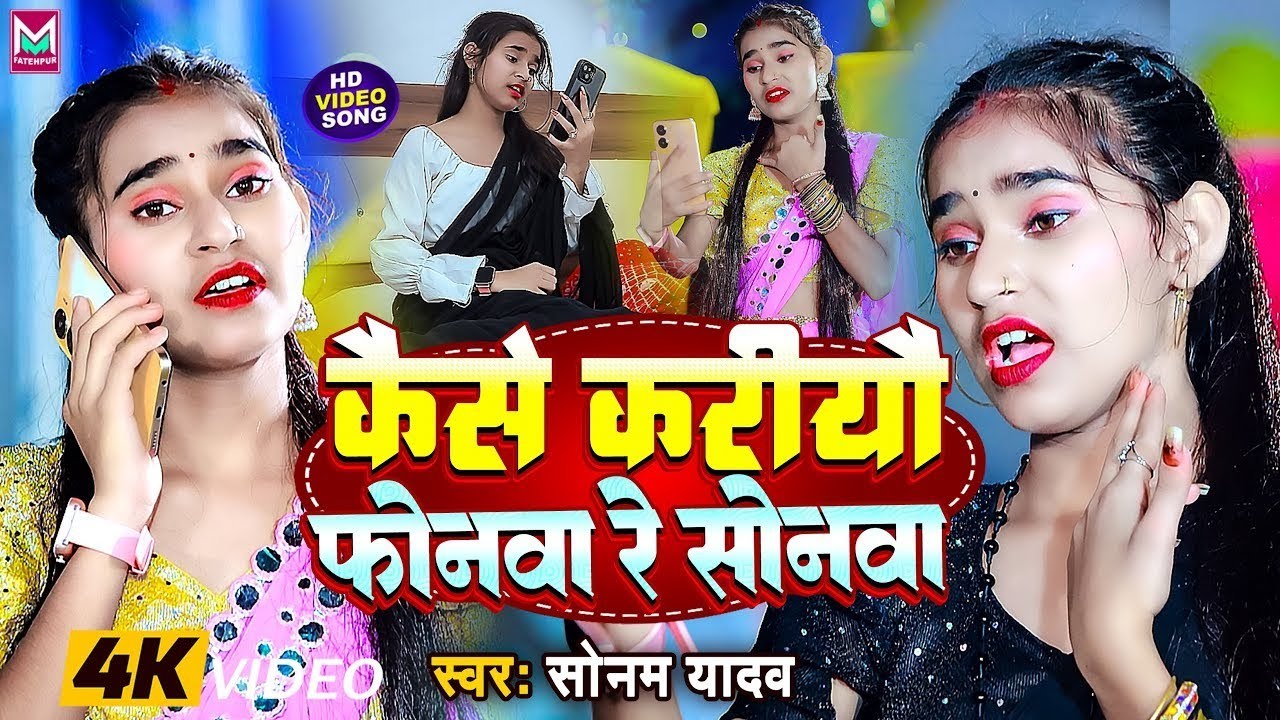 #Video - कैसे करियौ फोनवा रे  सोनवा | #Sonam Yadav | Kaise Kariyau Phonwa Re Sonwa | New #Maghi Song