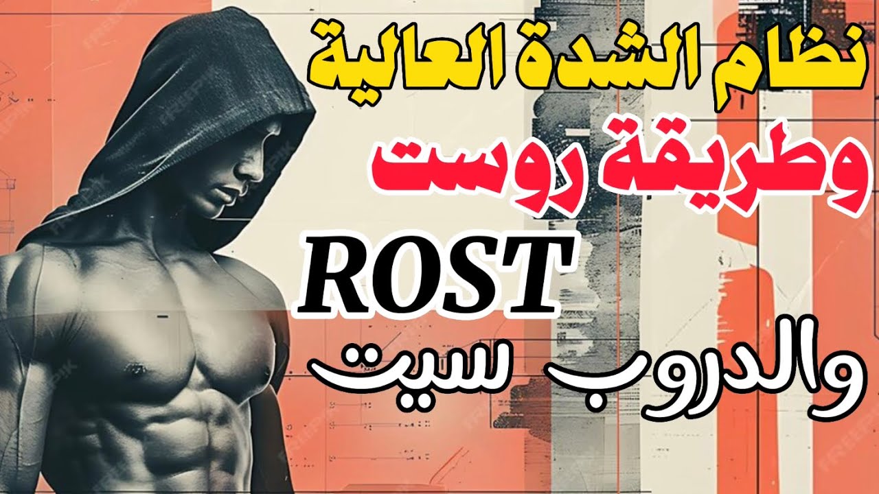 الشدة العالية وطريقة روست Rost ونظام الدروب سيت، وزيادة أوقات الراحة، والفشل العضلي في كل جلسة.