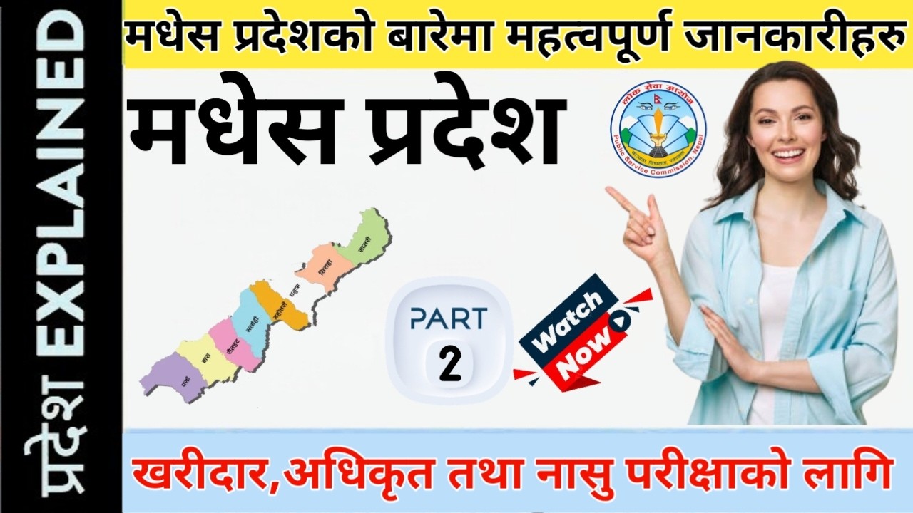 🔥मधेश प्रदेश :लोकसेवा, शिक्षक सेवा, बैंकिङका लागि महत्वपूर्ण |All Fact in Nepali #Loksewa #GK #Nepal