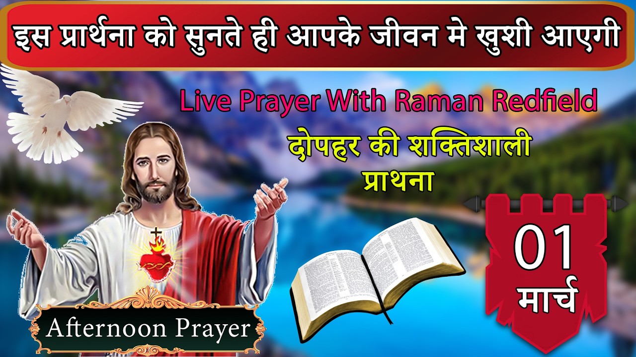 इस प्रार्थना को सुनते ही आपके जीवन मे खुशी आएगी | 01 मार्च 2026 | AfterNoon Prayer With Raman