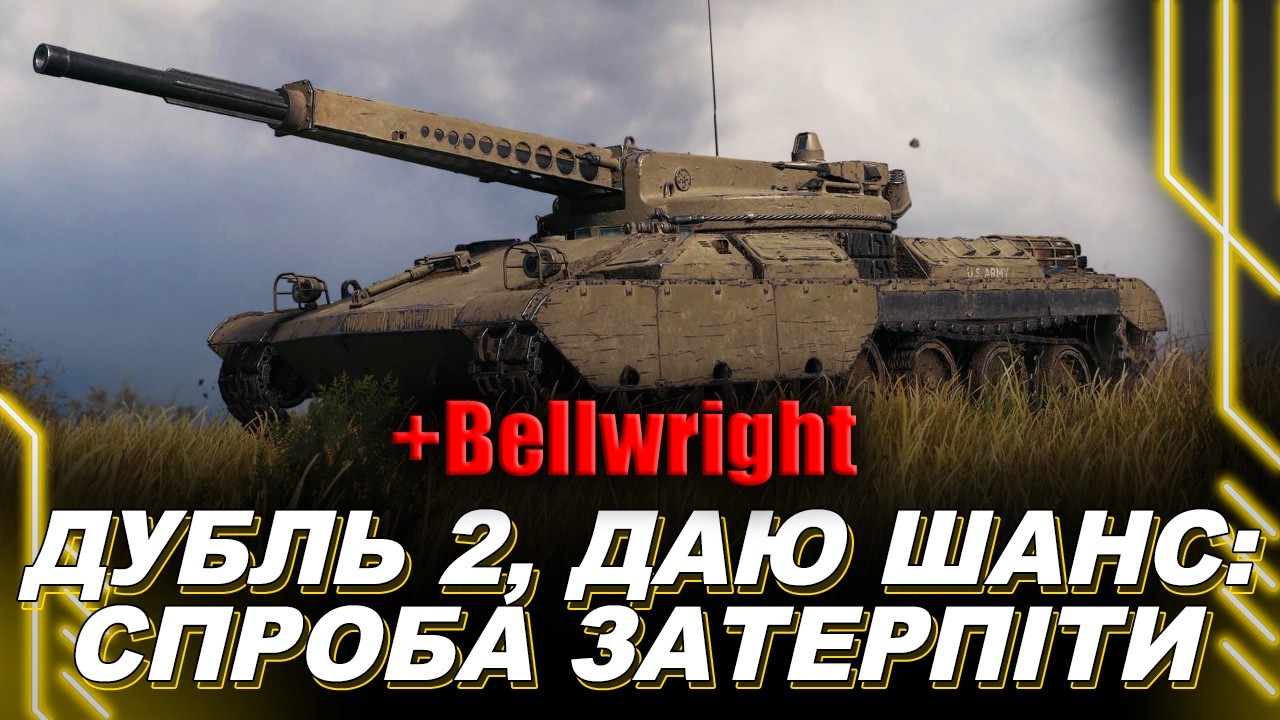 ДАЮ ШАНС ПОМИЛЦІ ҐЕЙМДЕВУ — СПРОБА ДУЖЕ СИЛЬНО ЗАТЕРПІТИ — ТРЕБА ЗАКІНЧУВАТИ ІЗ БЕЛРАЙТ, БО ВІДКИСНУ