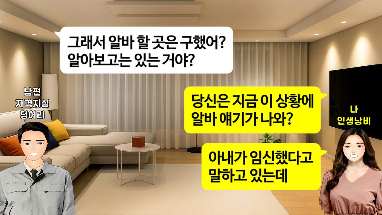 [깡냉이톡썰]임신한 아내에게 알바해서 생활비 보태라는 남편.임신이 벼슬이냐며 배 조금 나온게 뭐가 무겁냐 막말하길래 만삭 임산부 체험 제대로 시켜주자 비명지르며 바지에 오줌지리는데
