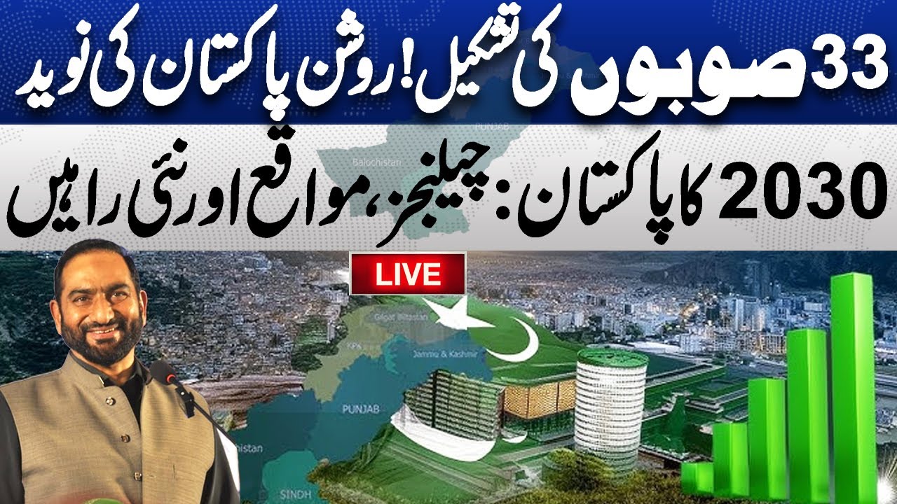 LIVE :Transforming Pakistan by 2030: Hope, Progress,& Prosperity| Mian Amer Mahmood Important Speech