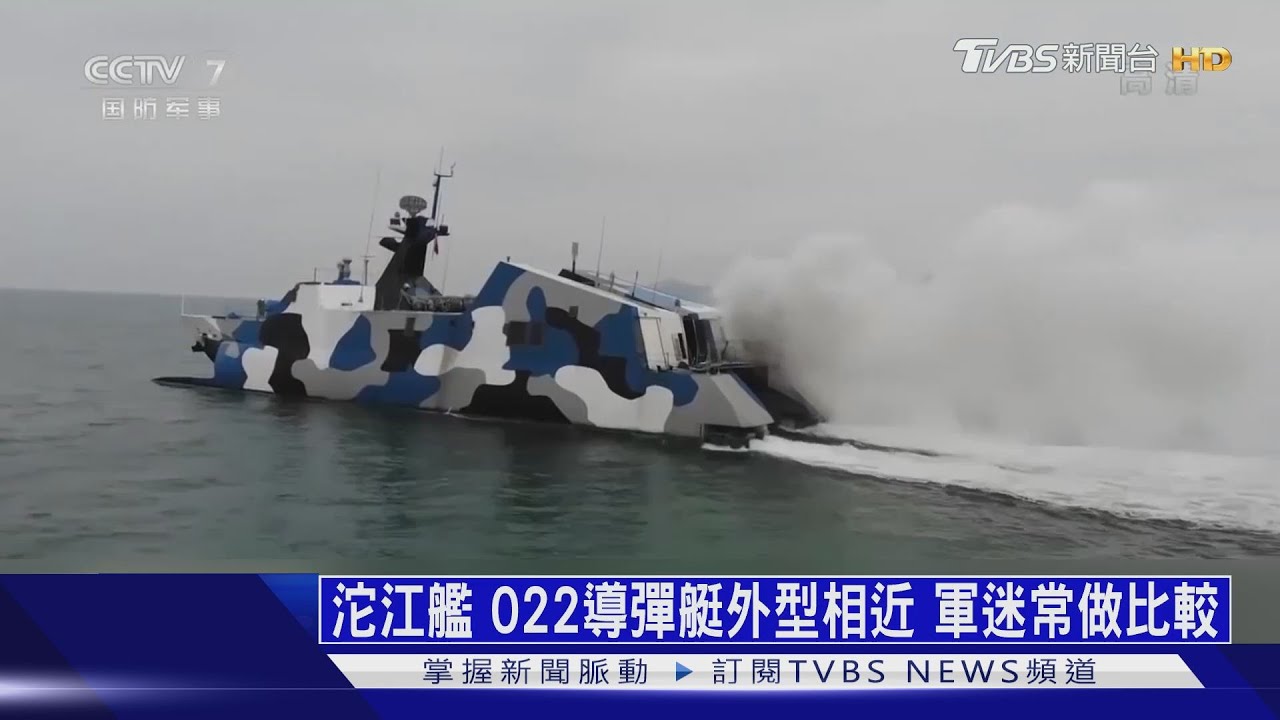 【十點不一樣】盛傳22型導彈艇將封存　央視罕見大篇幅報導