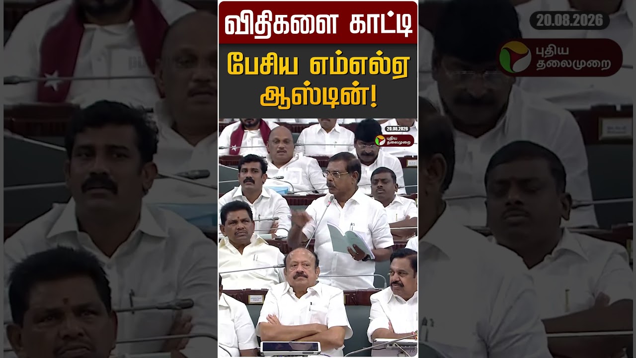 விதிகளை காட்டி பேசிய எம்எல்ஏ ஆஸ்டின்! | MLA Austin | TN Assembly 2026