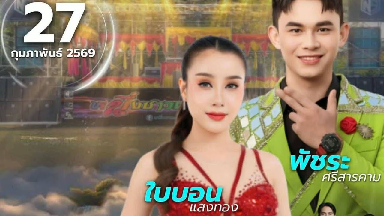 🔴ไลฟ์สดหมอลำซิ่งที่บ้านสองคอน กุดชุม