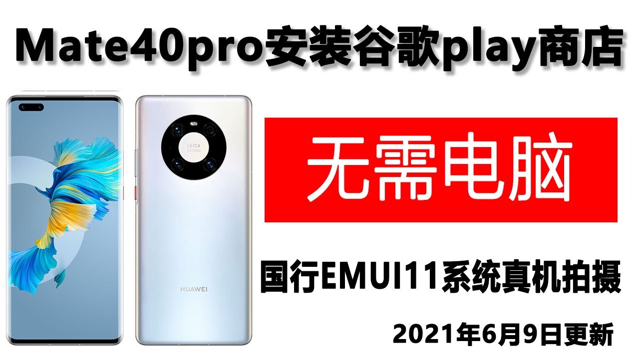 国行mate40pro安装谷歌play商店，谷歌框架GMS，适用于华为EMUI11手机如P40pro，mate30pro，nova5 nova6 nova7 nova8 matepadpro 等型号