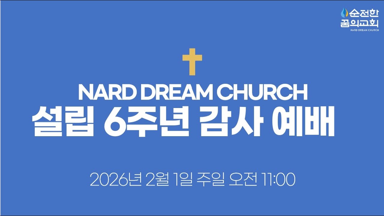 2026.02.01 설립6주년감사예배_옹글고 단단하게(야고보서 1:1-5, 시편 15:1-5)_양승준 목사