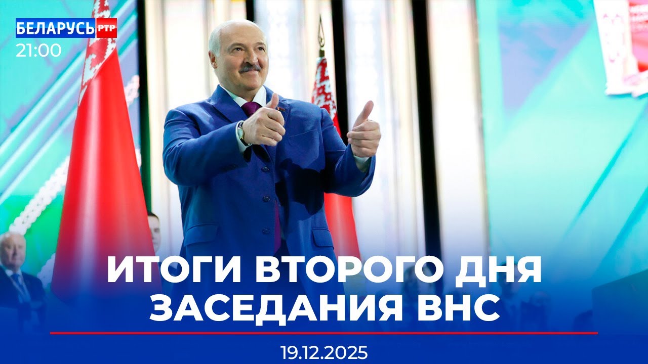 Путин о выступлении Лукашенко | Итоги VII ВНС | Реакция мировых СМИ | Новости Беларусь-РТР