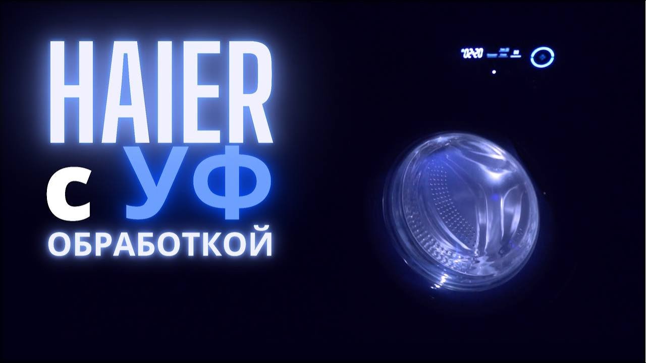 Стиральная машина Haier с прямым приводом и УФ обработкой || Обзор четырёх моделей 2021 года