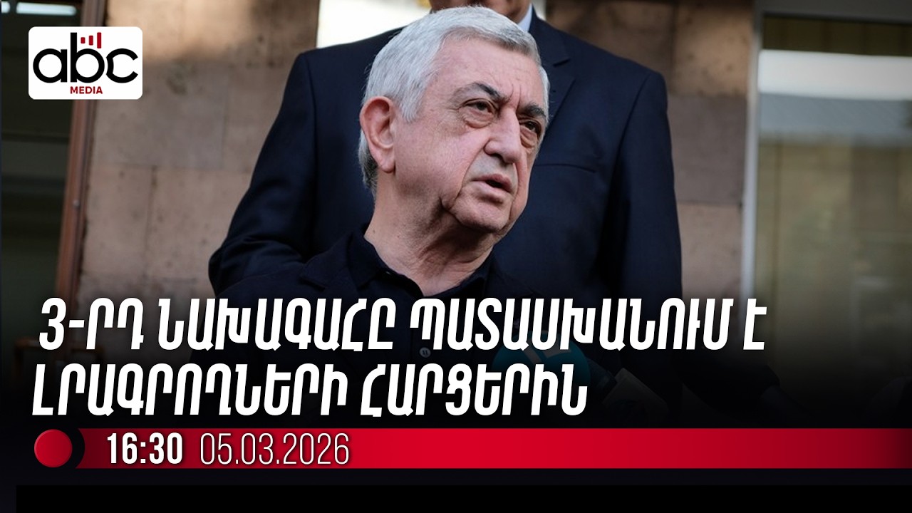 #ՈւՂԻՂ. Սերժ Սարգսյանի ճեպազրույցը