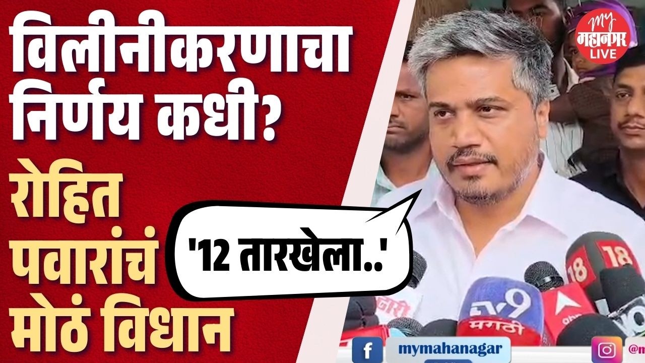 राष्ट्रवादीच्या विलीनीकरणाचा निर्णय कधी? Rohit Pawar यांचं मोठे विधान