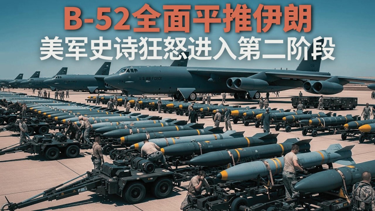 美军“史诗狂怒”进入第二阶段，B-52全面平推伊朗军事机器🎙️IN核播客