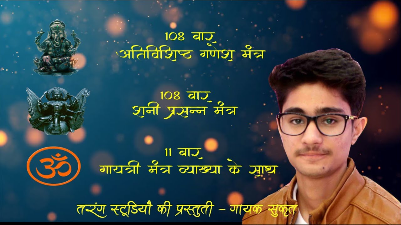 Ganpati Mantra | Shani Mantra | Gayatri Mantra with interpretation | Mantras for everyday recitation
