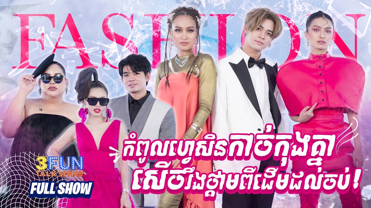 កំពូលហ្វេសិនកាច់កុងគ្នា សើចរឹងថ្គាមពីដើមដល់ចប់ !