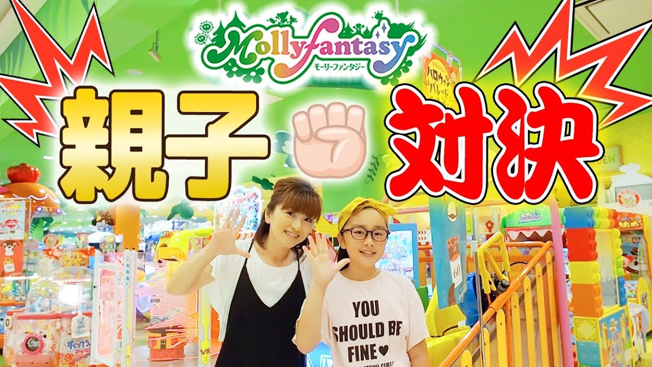 モーリーファンタジー☆Mollyfantasy★クレーンゲーム親子対決！お助けマン登場でボロ勝ち!?