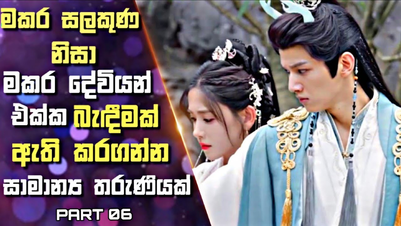 06: මකර සලකුණ නිසා මකර දේවියන් එක්ක බැඳීමක් ඇති කරගන්න සාමාන්‍ය තරුණියක් | Sinhala Review