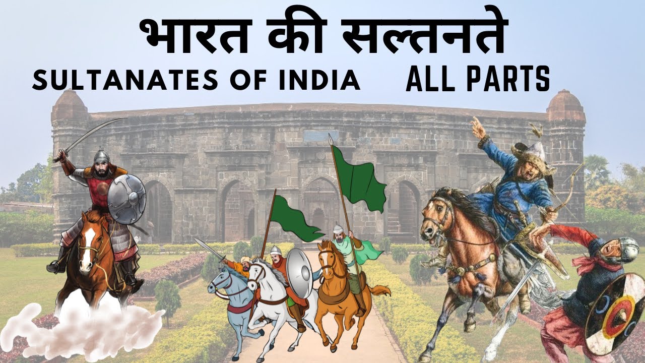 Sultanates of India | भारत की सल्तनते | दिल्ली सल्तनत | बंगाल सल्तनत | दक्कन सल्तनते | गुजरात सल्तनत