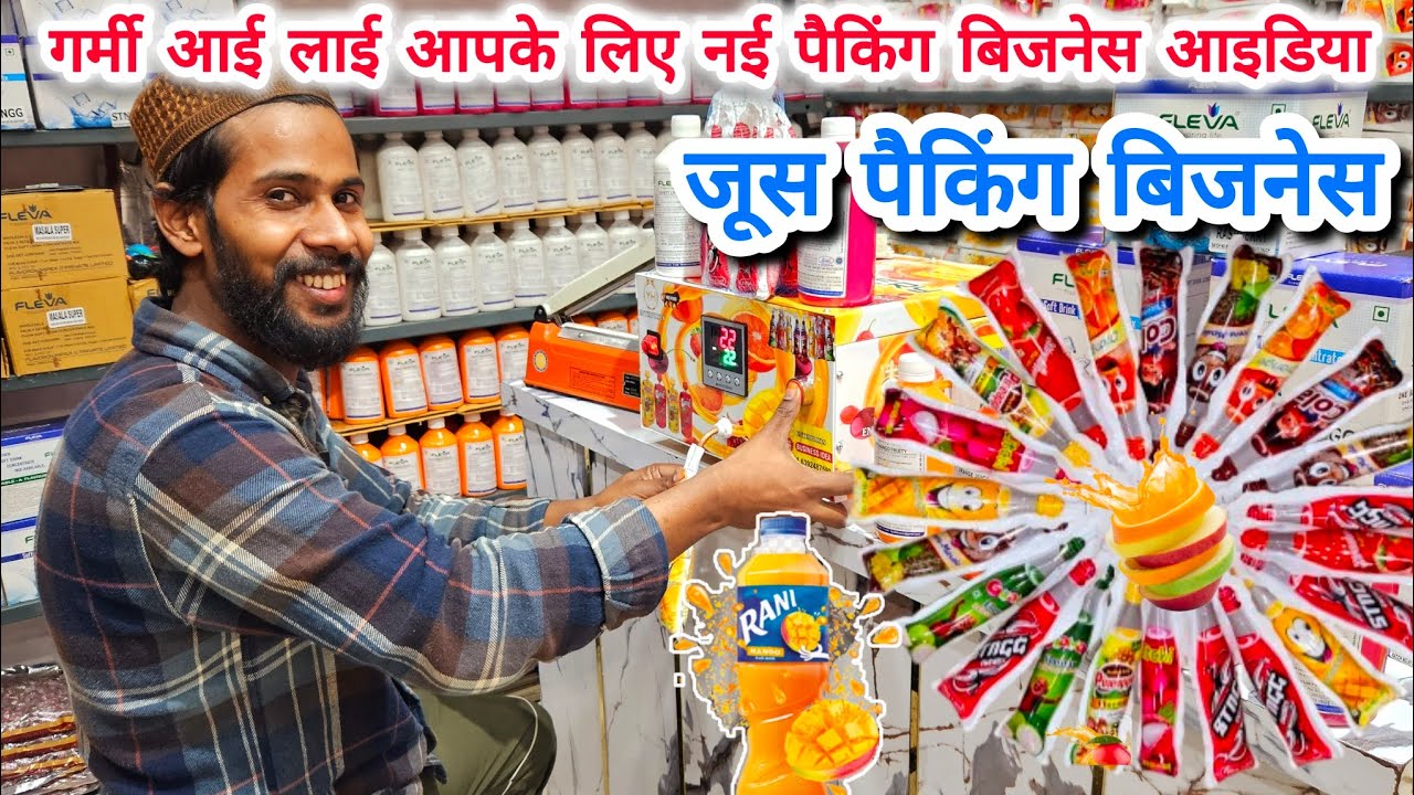 juice packing machine | जूस पैकिंग बिजनेस | गर्मी आई लाई आपके लिए न्यू पैकिंग बिजनेस आइडिया 2025