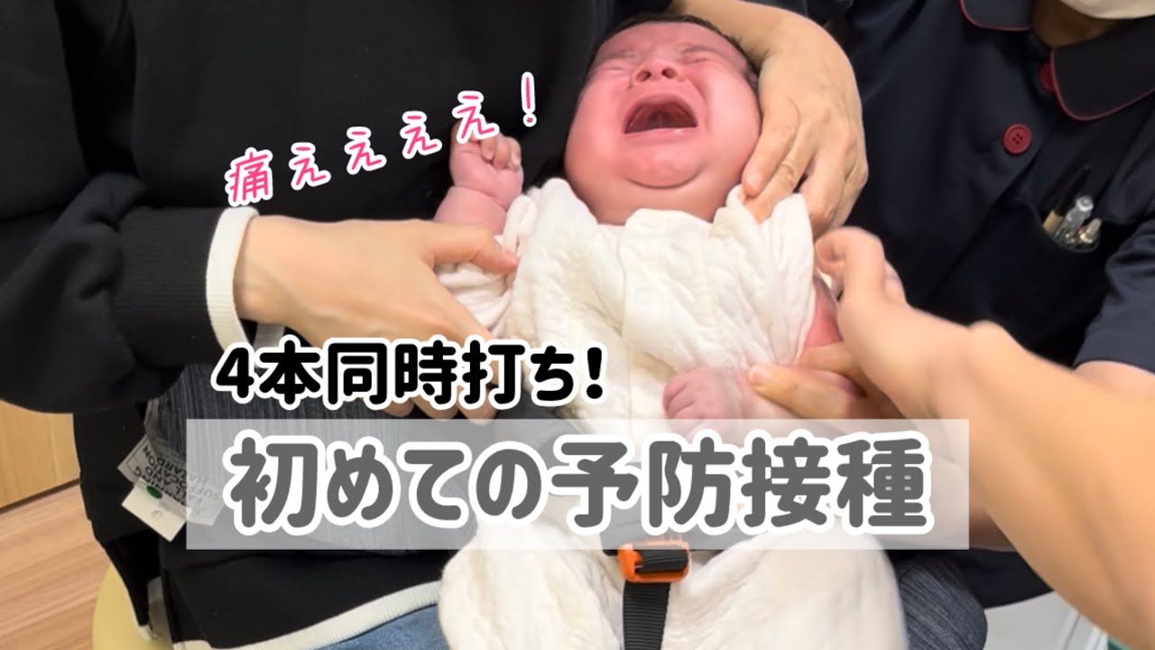 【4本！】初めての予防接種で大号泣する生後2ヶ月