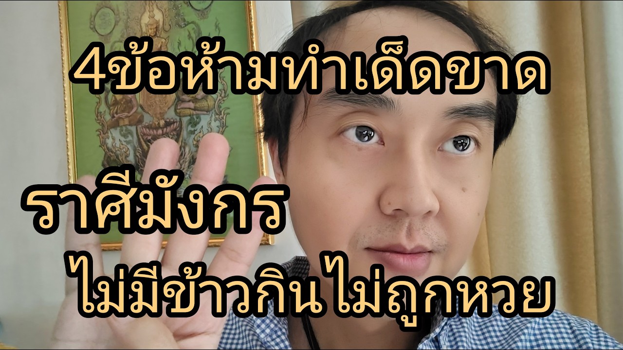 ดูดวงราศีมังกร 4ข้อห้ามทำเด็ดขาด ไม่มีข้าวกินไม่ถูกหวย