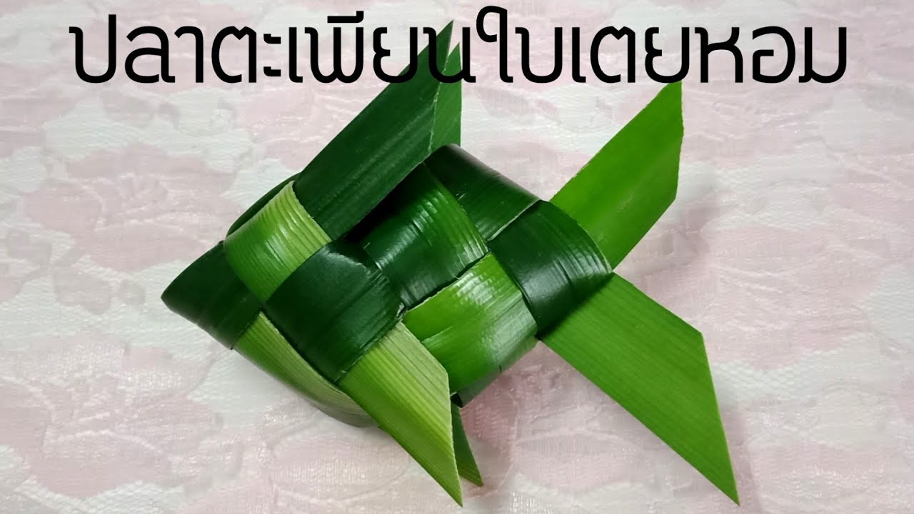วิธีสานปลาตะเพียนใบเตย #PPP CHANNEL