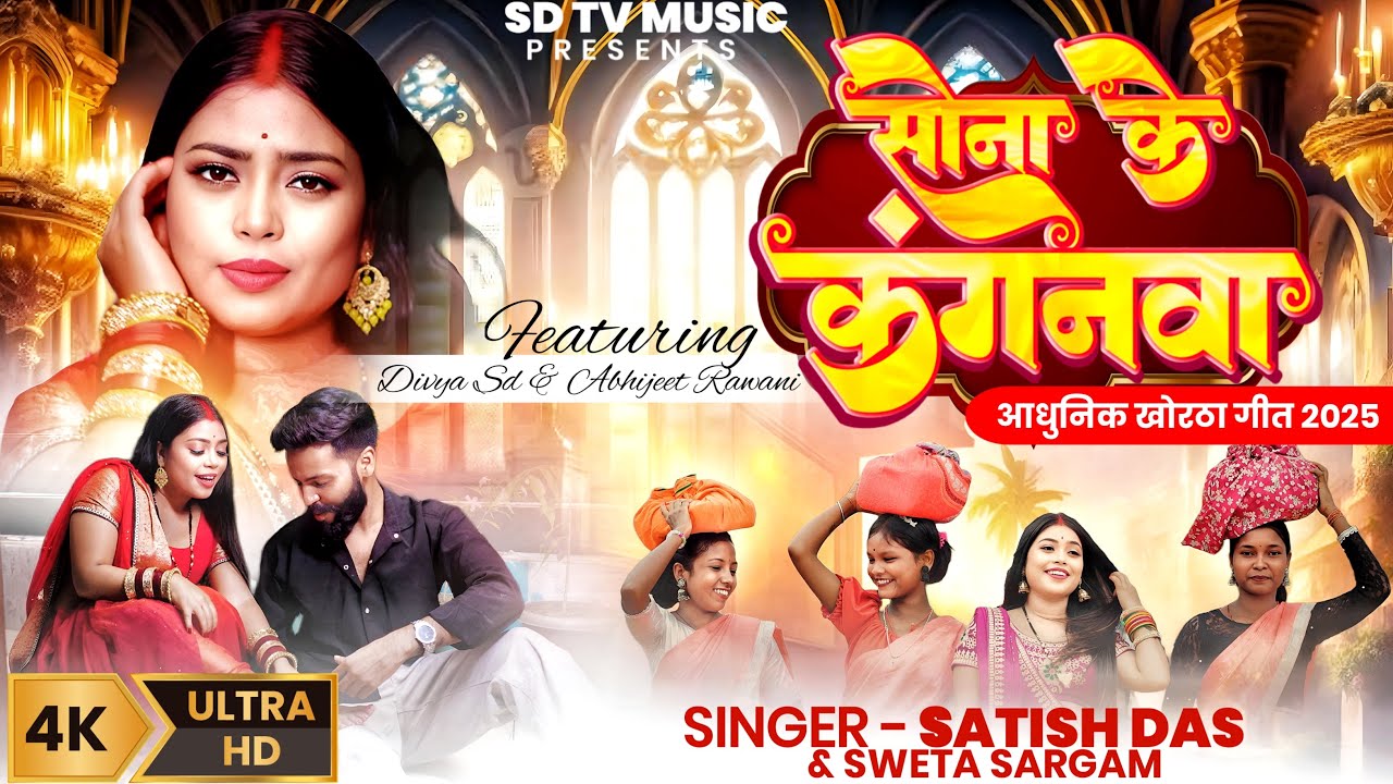#Satish_Das || Sona Ke Kanganwa || New Khortha Video 2025 || Satish Das & Sweeta Sargam || #newvideo