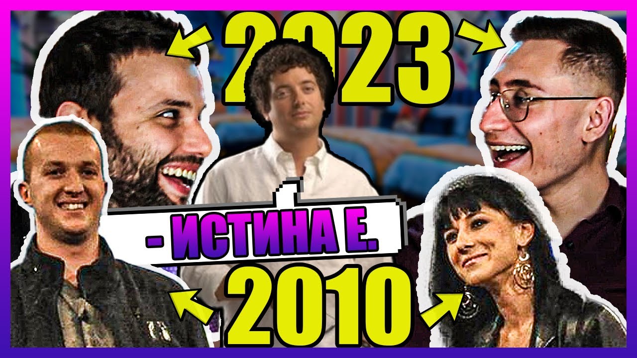 Прости хора от 2023-та реагират на прости хора от 2010-та |BIG BROTHER FAMILY|