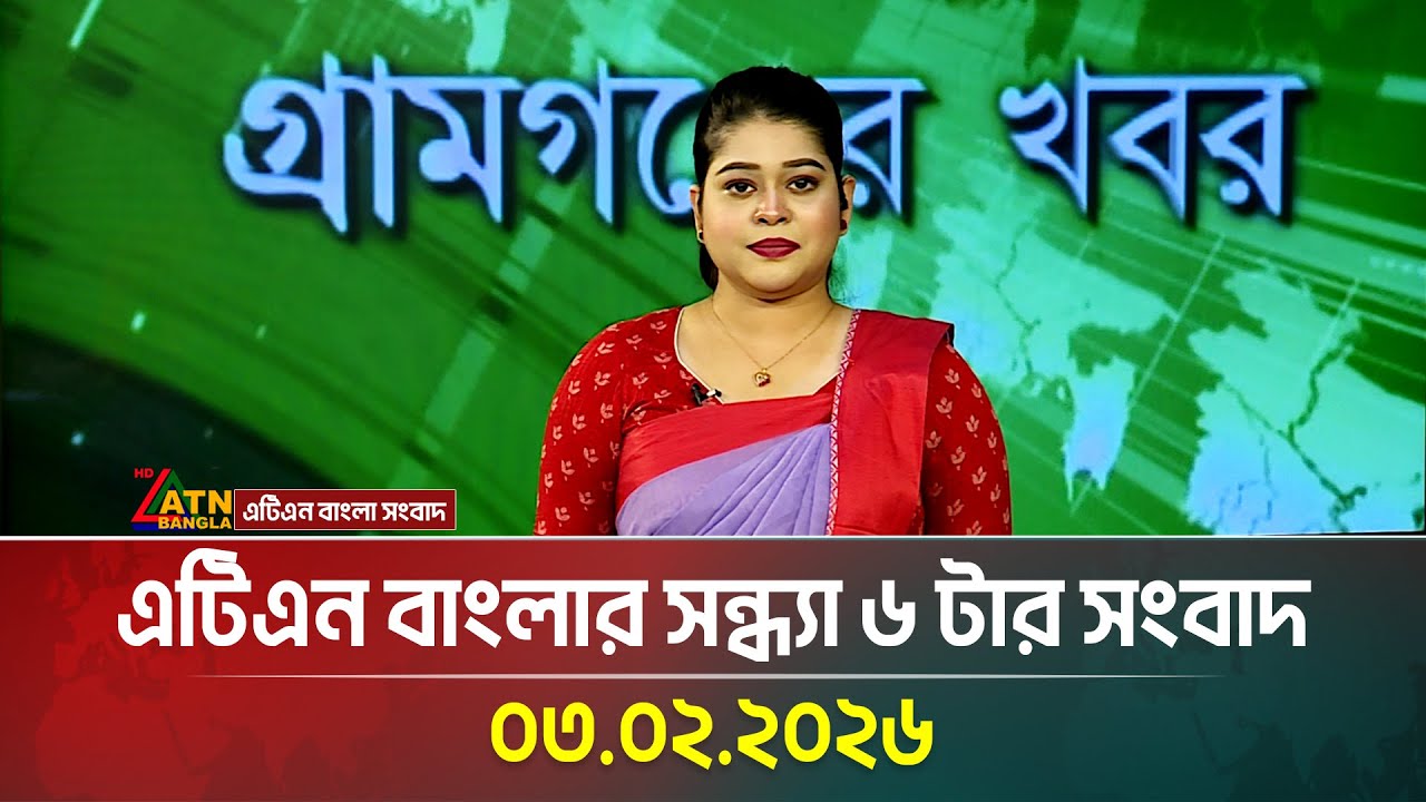 এটিএন বাংলার সন্ধ্যা ৬ টার সংবাদ | 03.02.2026 | Today News | Ajker News | ATN Bangla News