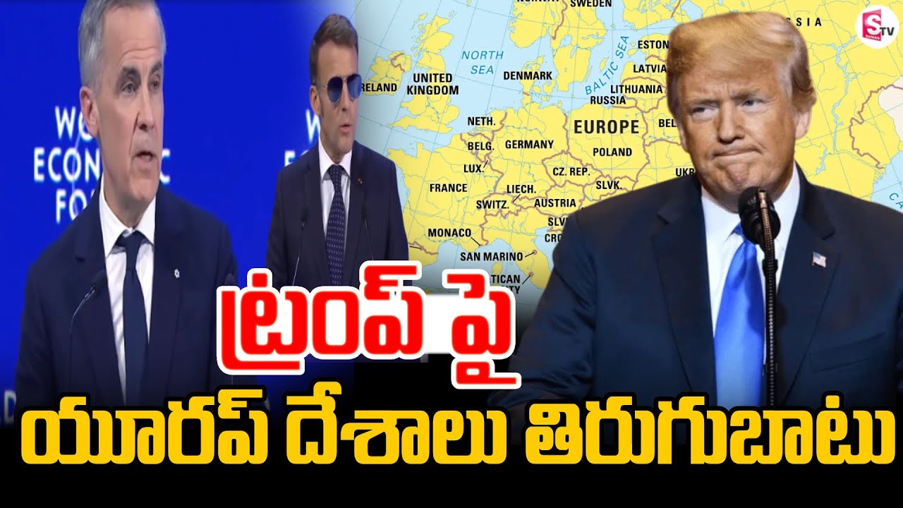 ట్రంప్ ‌పై యూరప్ దేశాలు తిరుగుబాటు | European countries Warning To Trump | America | SumanTV Sai